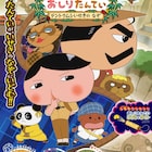 「映画おしりたんてい」など4作上映の「東映まんがまつり」公開延期が決定