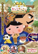 「映画おしりたんてい」ゲストキャラ役に小林星蘭・犬山イヌコ・竹井亮介
