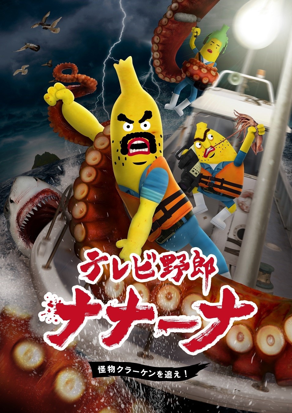 「テレビ野郎 ナナーナ 怪物クラーケンを追え！」キービジュアル