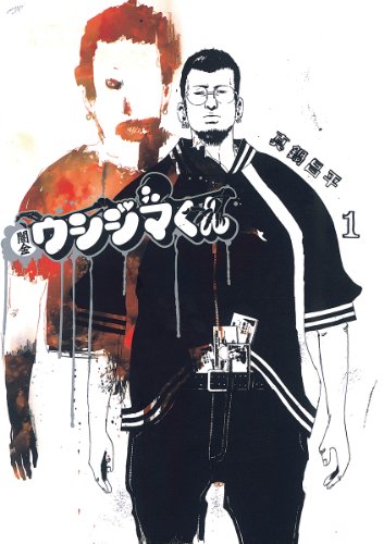 「闇金ウシジマくん」1巻