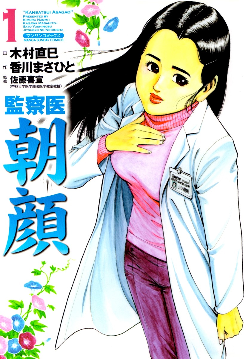 「監察医 朝顔」1巻