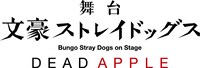 舞台「文豪ストレイドッグス DEAD APPLE」ロゴ (c)舞台「文豪ストレイドッグス」製作委員会