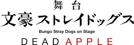 舞台「文豪ストレイドッグス DEAD APPLE」ロゴ (c)舞台「文豪ストレイドッグス」製作委員会