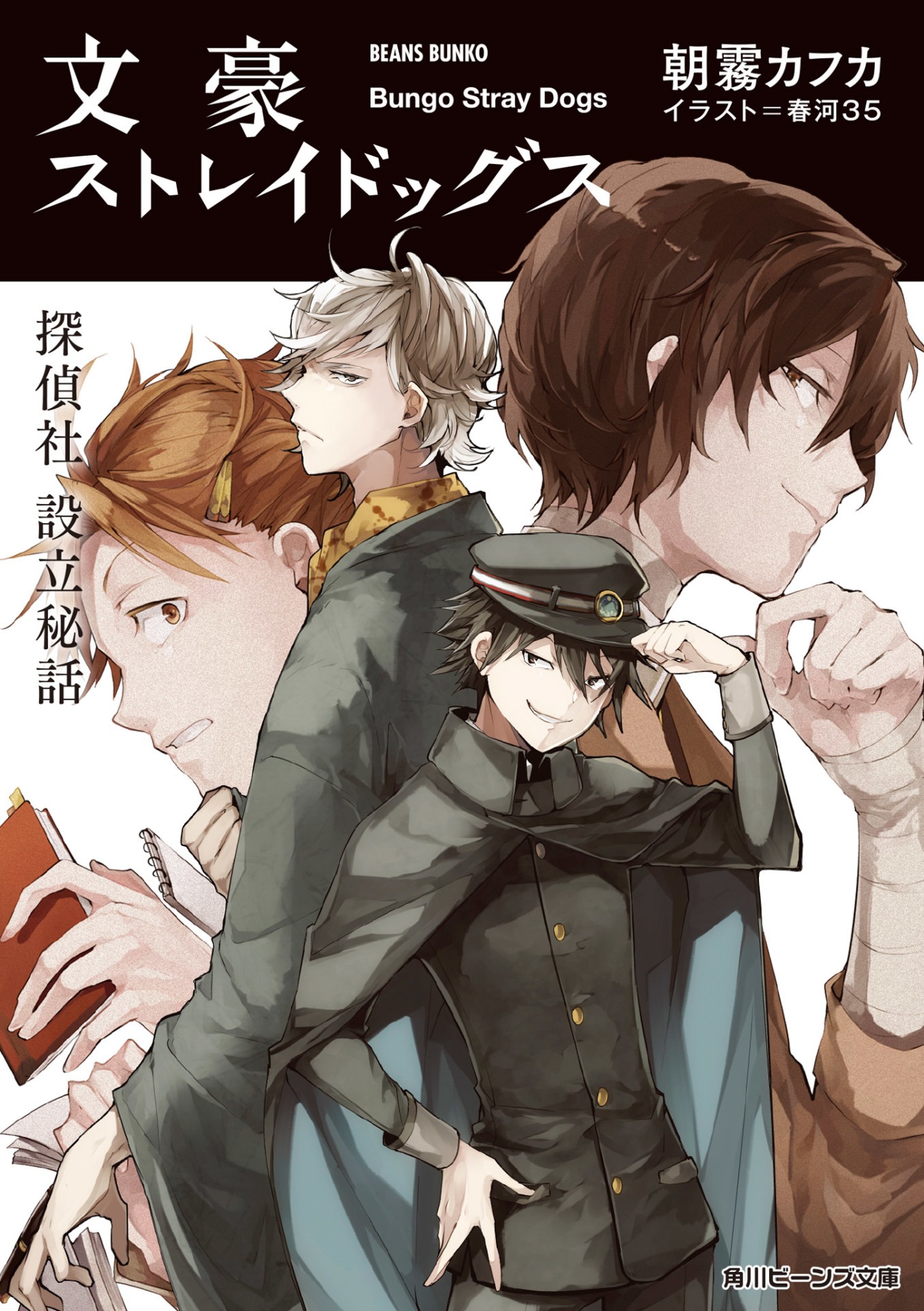 小説「文豪ストレイドッグス 探偵社設立秘話」