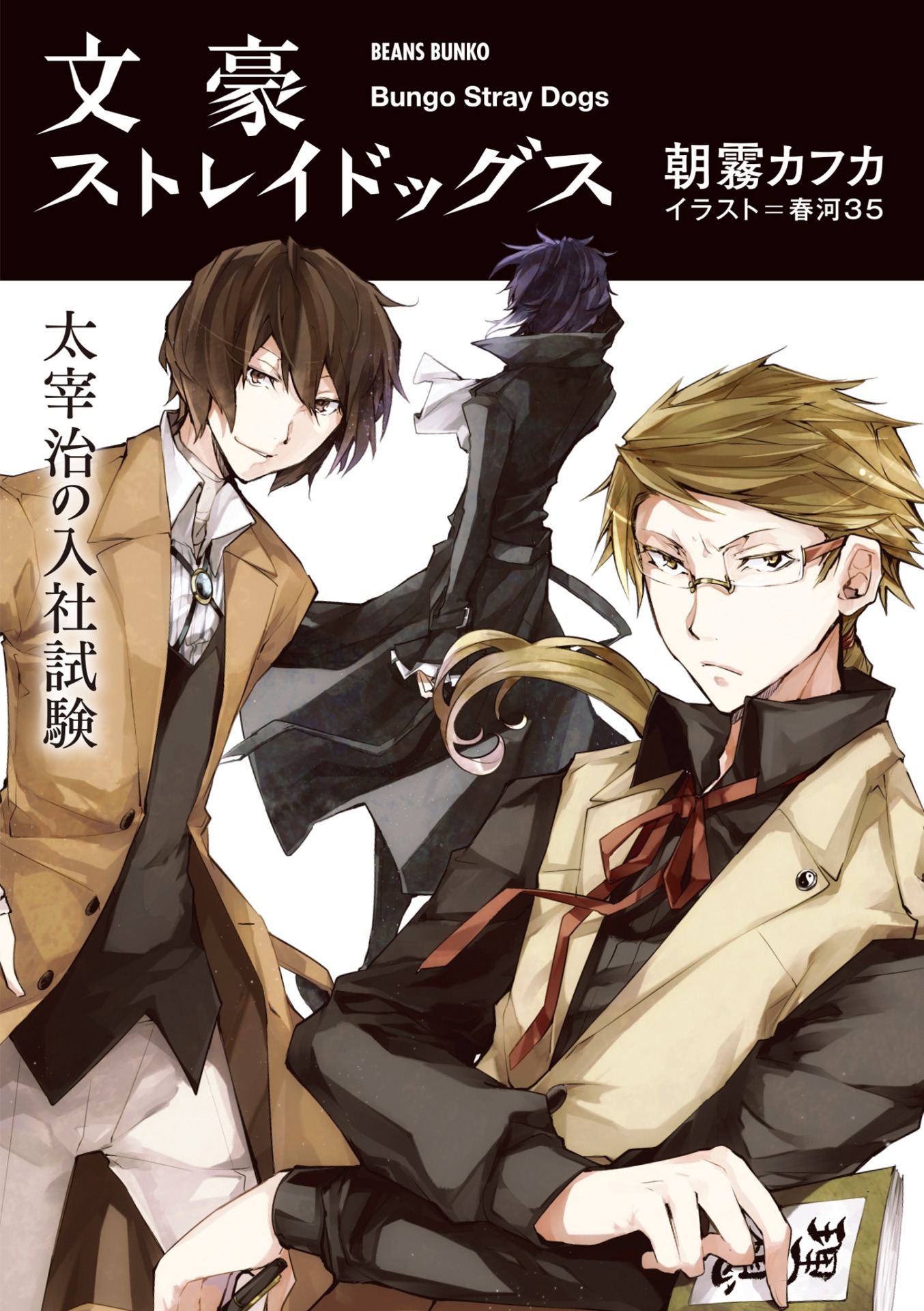 小説「文豪ストレイドッグス 太宰治の入社試験」