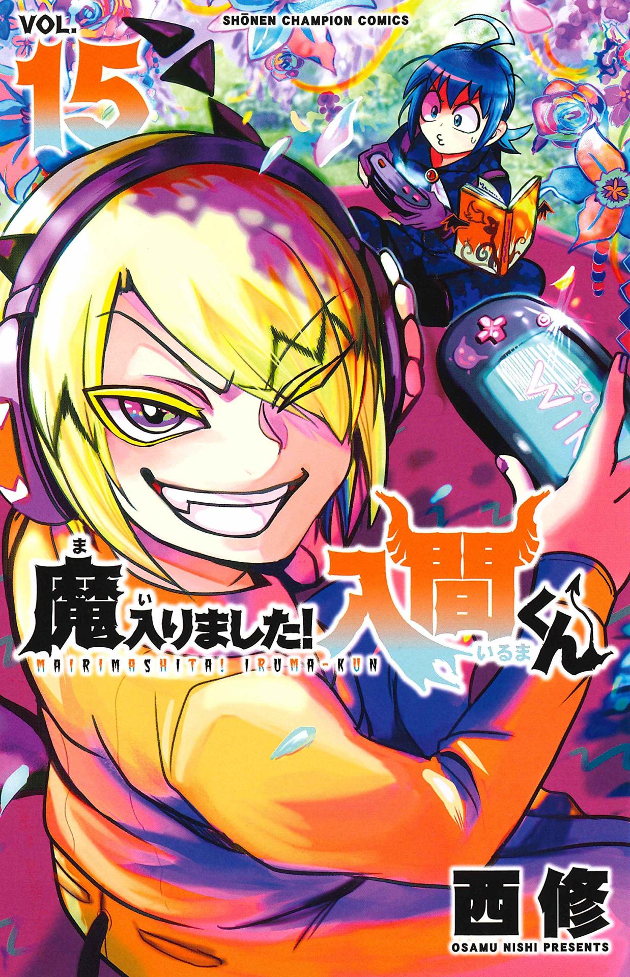 「魔入りました！入間くん」15巻
