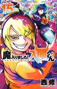 「魔入りました!入間くん」15巻