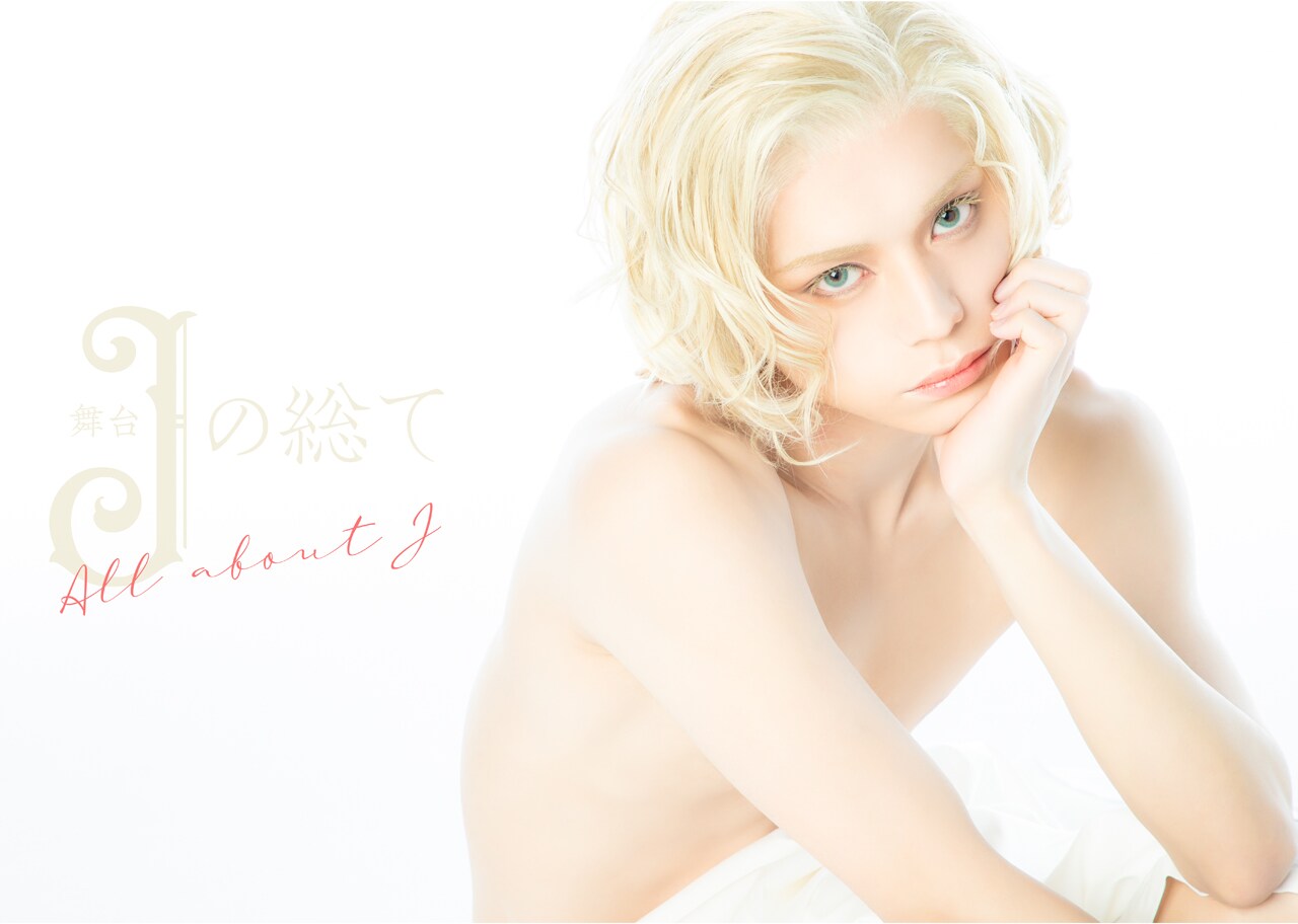 舞台「Jの総て」竹中凌平扮するJのキービジュに中村明日美子も「素敵です」