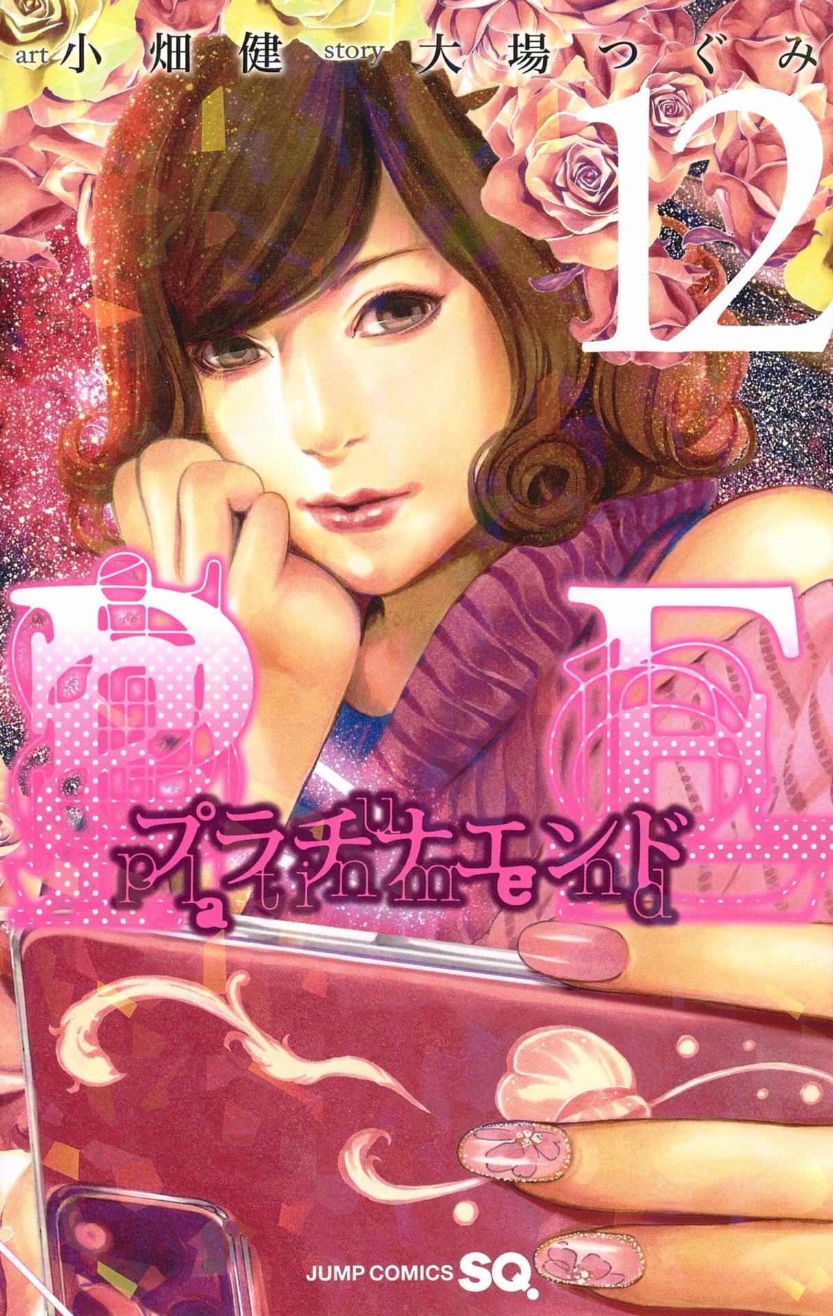 「プラチナエンド」12巻