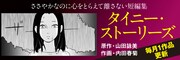 内田春菊が山田詠美の短編小説集をマンガ化、「わくわくしながら描いてます！」