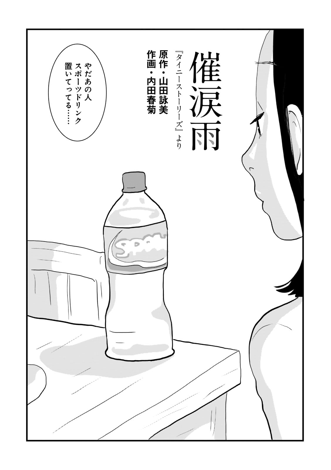 コミカライズ版「タイニーストーリーズ」より。