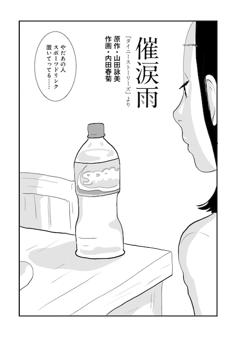 コミカライズ版「タイニーストーリーズ」より。