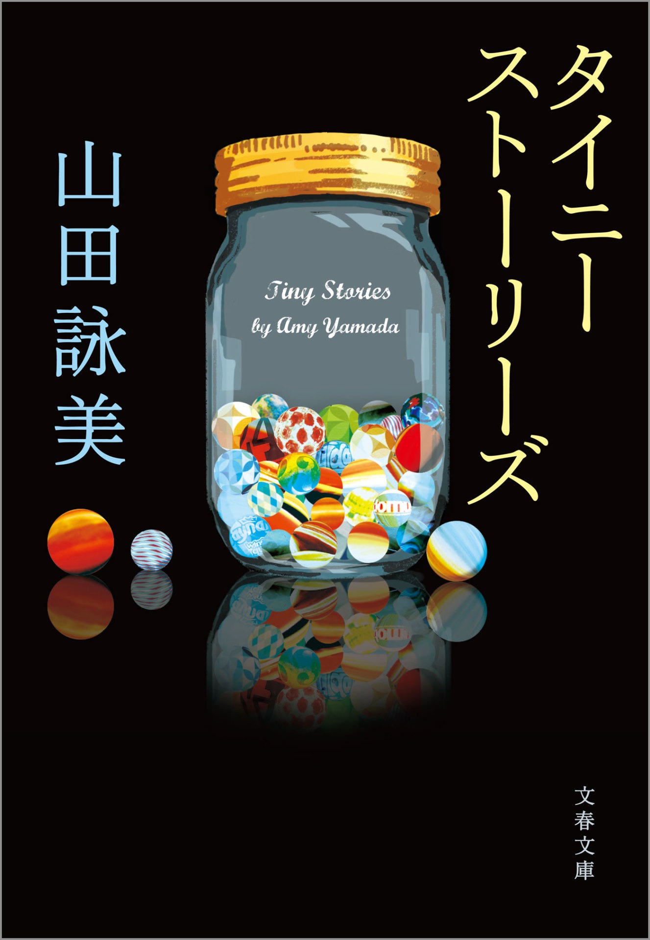 原作「タイニーストーリーズ」