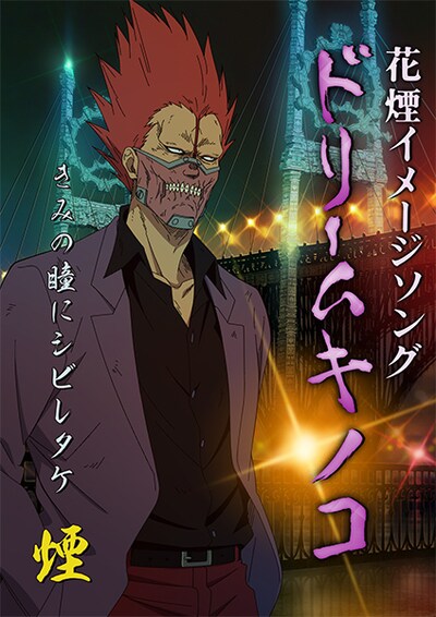 「ドリームキノコ」ビジュアル