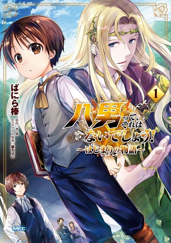 「八男って、それはないでしょう！ ～はじまりの物語～」1巻