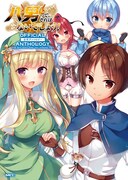 「八男って、それはないでしょう！ 公式アンソロジー」