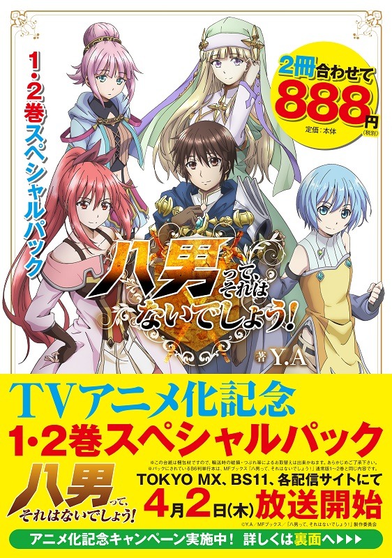 「八男って、それはないでしょう！ 1・2巻スペシャルパック」