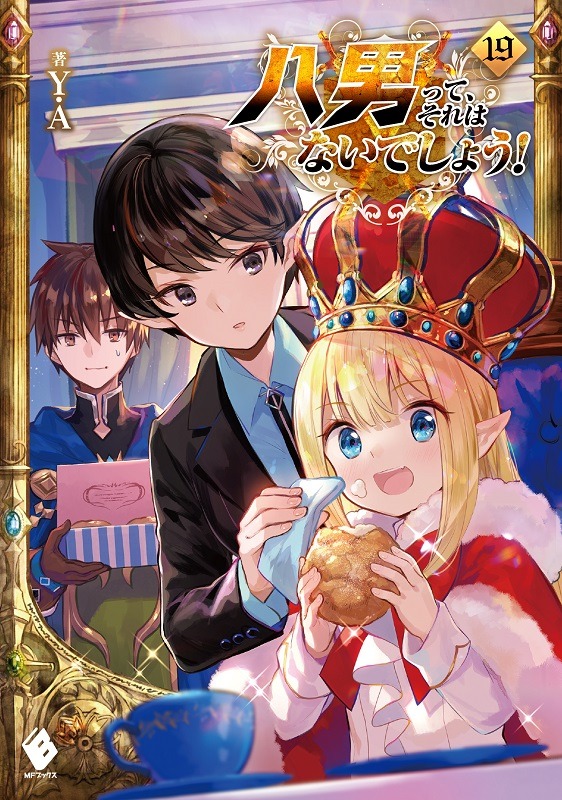 「八男って、それはないでしょう！」19巻