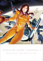 「GUNDAM SONG COVERS 2」CDショップ特典のクリアファイル。
