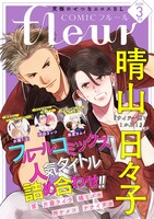 COMICフルール3月号