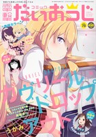 コミック電撃だいおうじVol.78