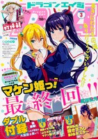 月刊ドラゴンエイジ3月号