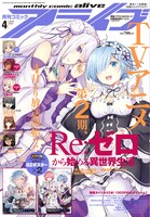 月刊コミックアライブ4月号