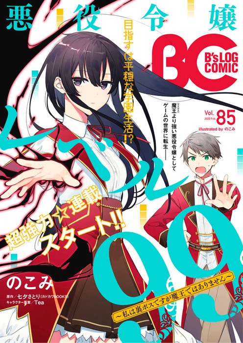 B's-LOG COMIC Vol.85