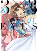 「3×3 EYES 鬼籍の闇の契約者」5巻