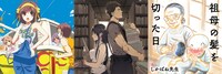 「涼宮ハルヒの憂鬱」「ビブリア古書堂の事件手帖」「祖母の髪を切った日」ビジュアル