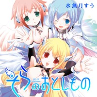 「そらのおとしもの」ビジュアル