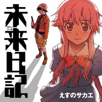 「未来日記」ビジュアル