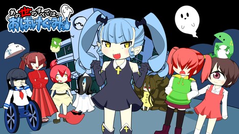 「あの世のすべては、おばけぐみっ！」©天川亜美瑠