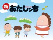 「新あたしンち」(c)ママレード/シンエイ