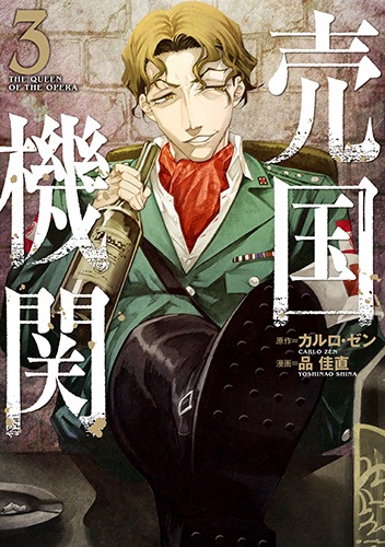 「売国機関」3巻
