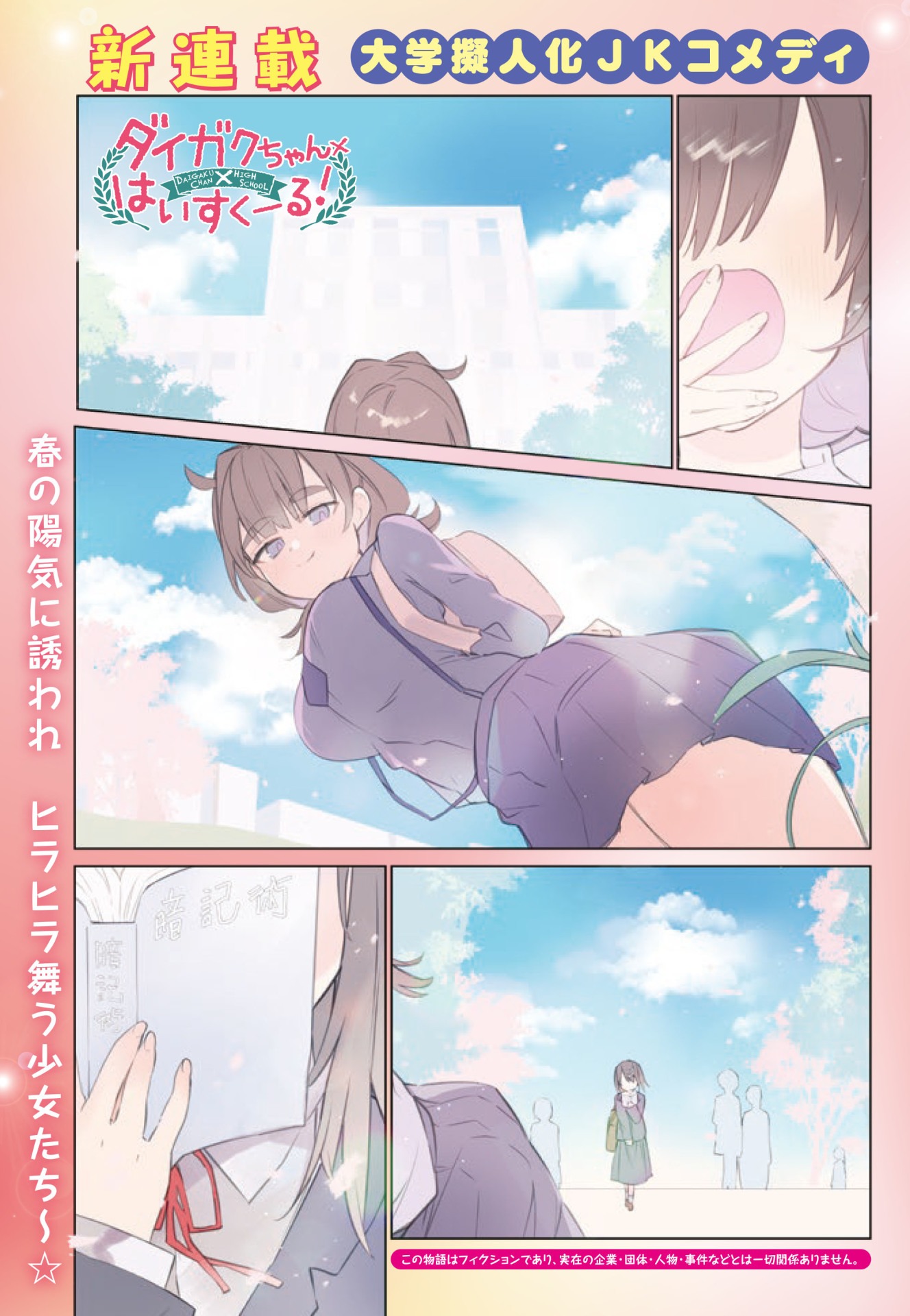 「ダイガクちゃん×はいすくーる！」第1話より。