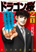 「ドラゴン桜2」1巻