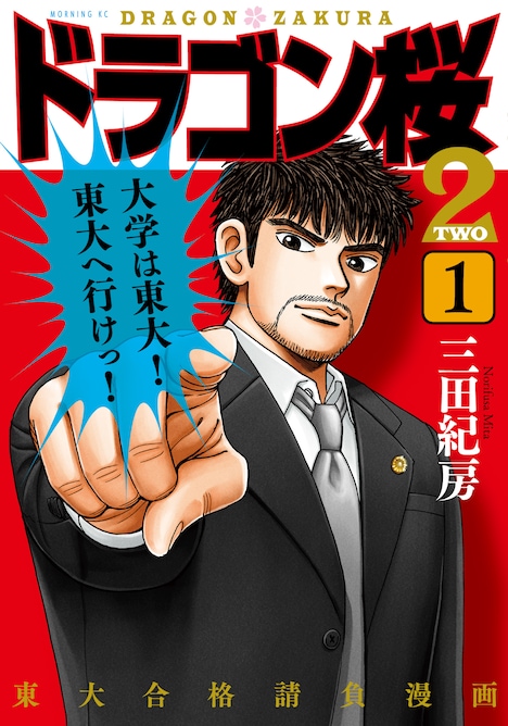 「ドラゴン桜2」1巻