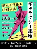 「劇団子供鉅人特別公演『ギャラクシー銀座』」告知ビジュアル