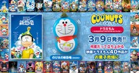 「クーナッツ ドラえもん ～DORAEMON THE MOVIE 40 FILMS～」