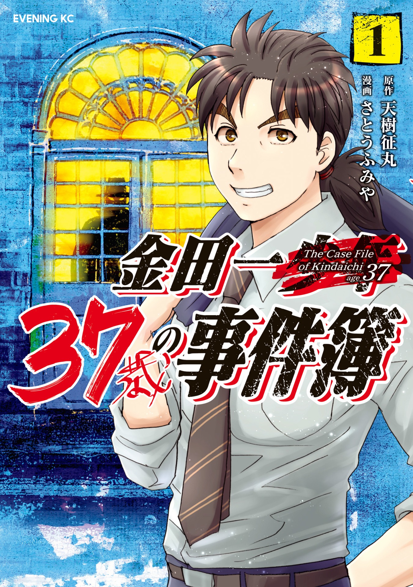 「金田一37歳の事件簿」1巻