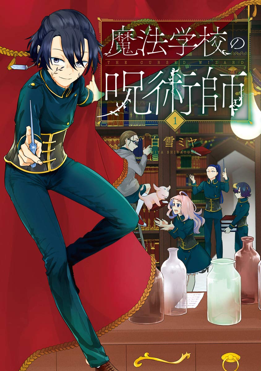 「魔法学校の呪術師」1巻