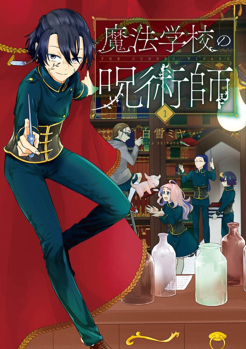 「魔法学校の呪術師」1巻