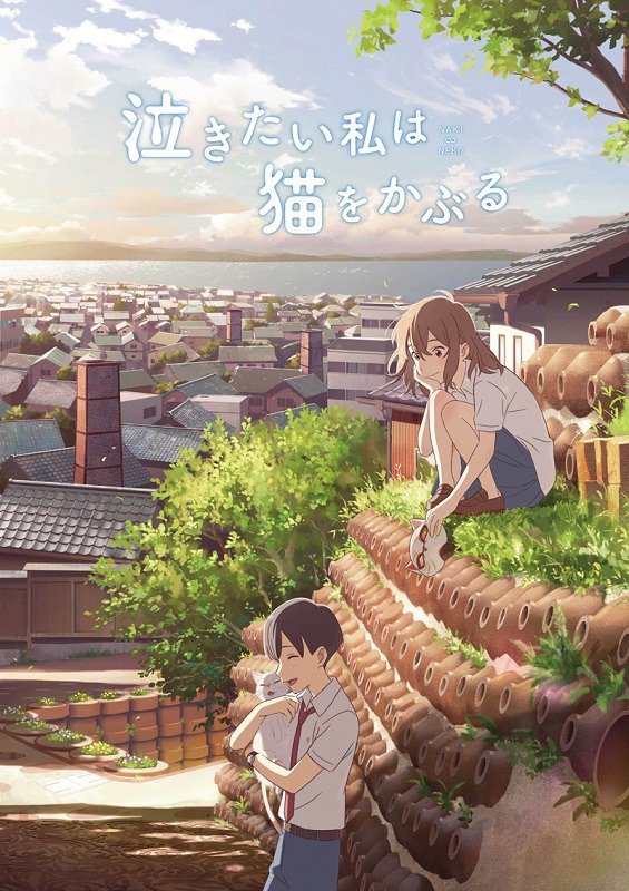 「泣きたい私は猫をかぶる」本ビジュアル
