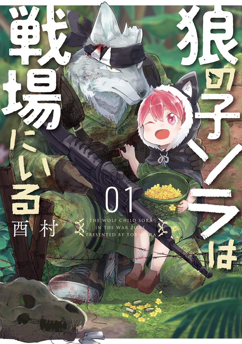「狼の子ソラは戦場にいる」1巻