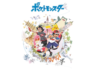 アニメ「ポケットモンスター」キービジュアル