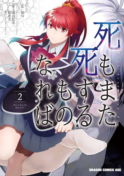 「死もまた死するものなれば」2巻