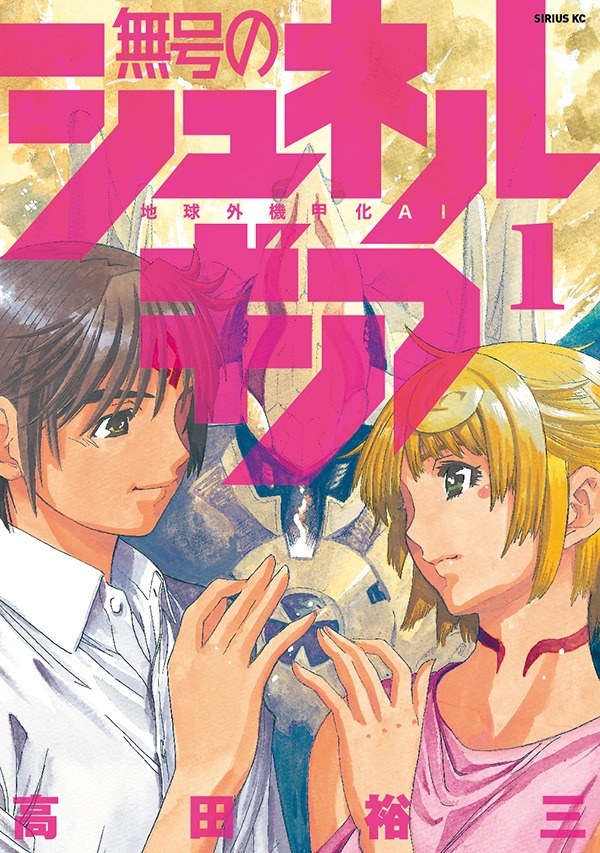 「無号のシュネルギア」1巻