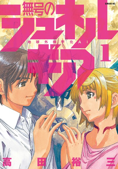 「無号のシュネルギア」1巻