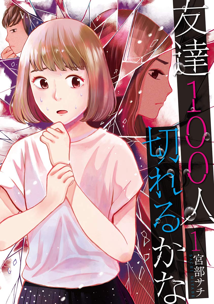 「友達100人切れるかな」1巻